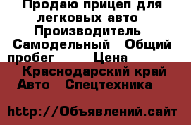 Продаю прицеп для легковых авто › Производитель ­ Самодельный › Общий пробег ­ 20 › Цена ­ 70 000 - Краснодарский край Авто » Спецтехника   